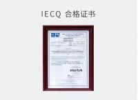 IECQ合格证书